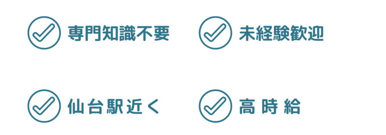 ・専門知識不要・未経験歓迎・仙台駅近く・高時給